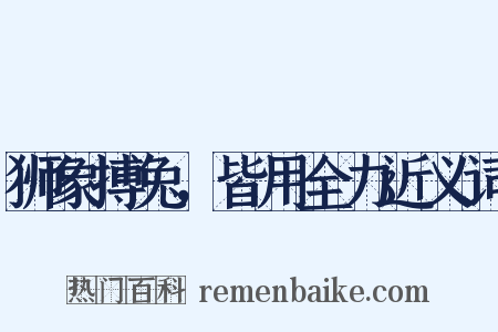 狮象搏兔，皆用全力近义词是什么意思的图片